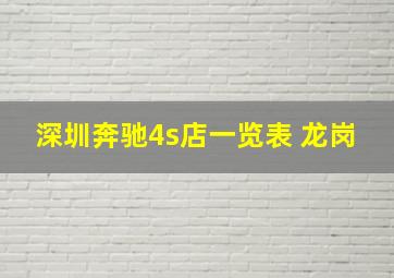 深圳奔驰4s店一览表 龙岗